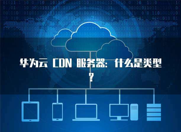 数据服务器设备类型与网络技术服务解析